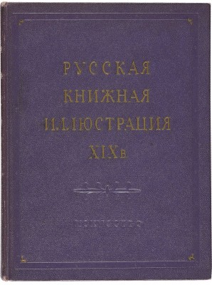 Лебедев Г.Е. Русская книжная иллюстрация XIX века. М.: Искусство, 1952.